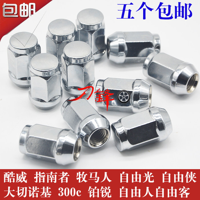 道奇酷威轮胎螺丝酷博吉普指南者克莱斯勒铂锐轮毂螺母螺丝帽螺杆