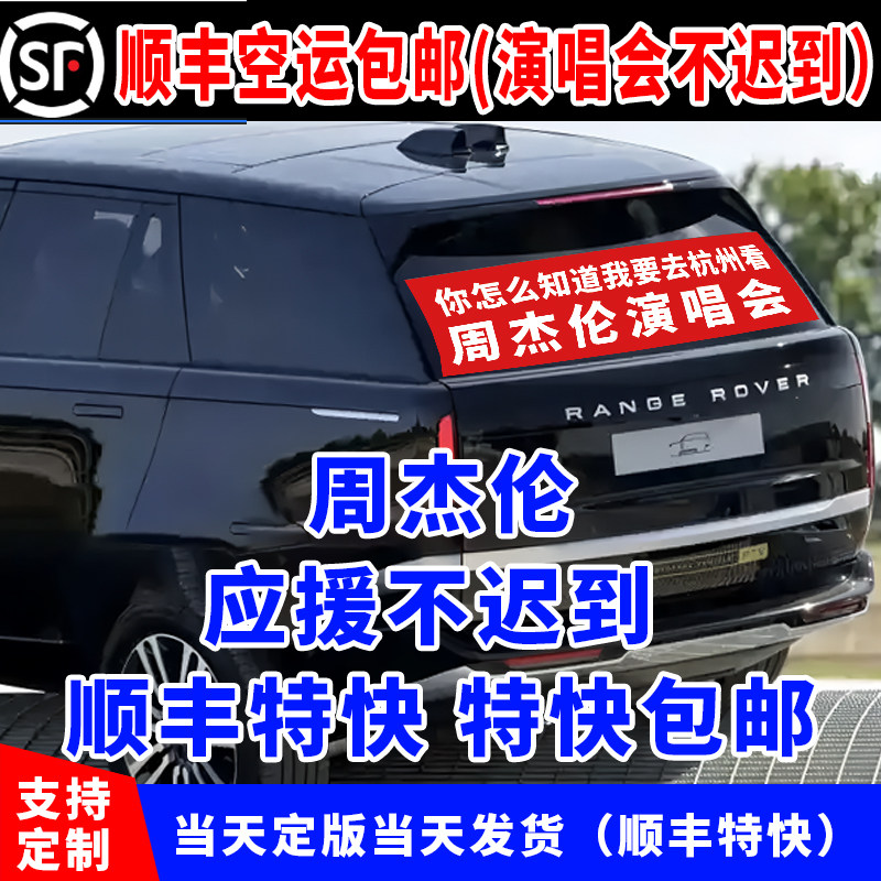 演唱会应援横幅定制周杰伦杭州演唱会后背箱横幅车贴定制挡风玻璃