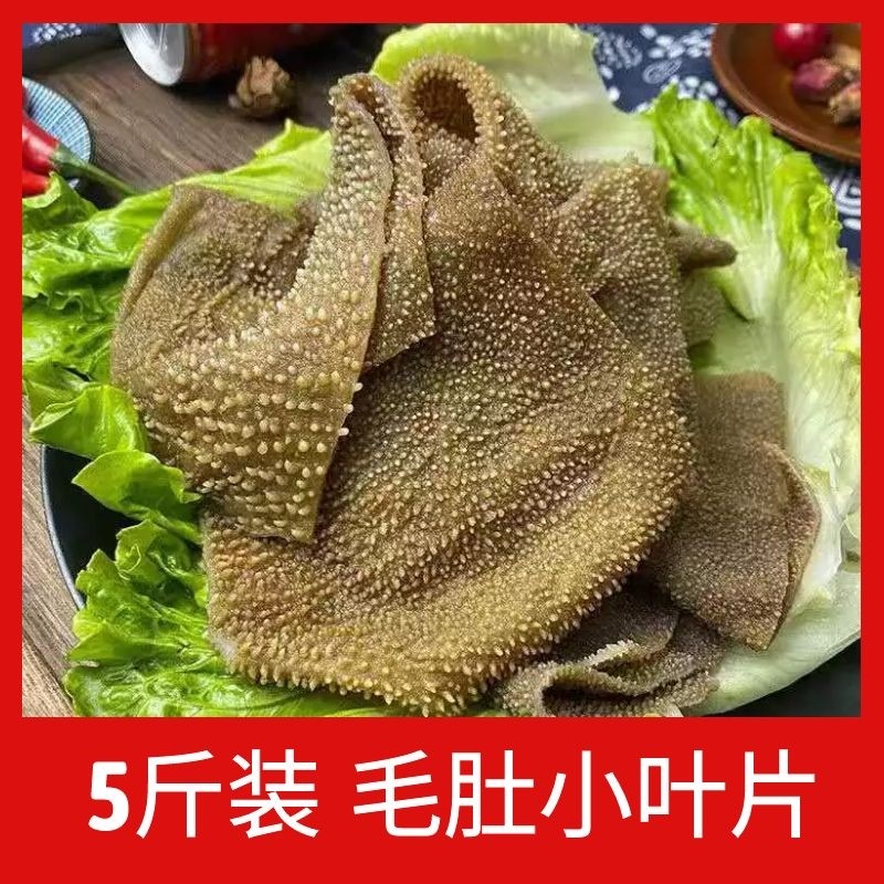 5斤新鲜牛百叶商用小叶片重庆火锅食材牛肚牛杂冒菜串串配菜毛肚