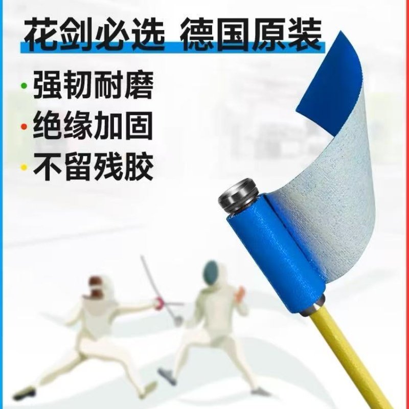 tesa花剑胶布不留胶包裹剑头图片