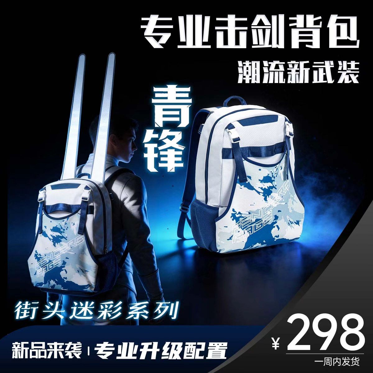 淘宝心选防水迷彩击剑双肩包图片