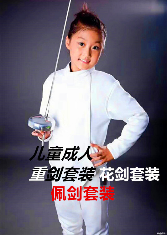 初学击剑服装套装 儿童成人重剑花剑佩剑套装 击剑整套装备 比赛