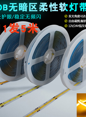 led灯带cob线形低压软灯板12v24v自粘线条灯线型三色高密度线性灯