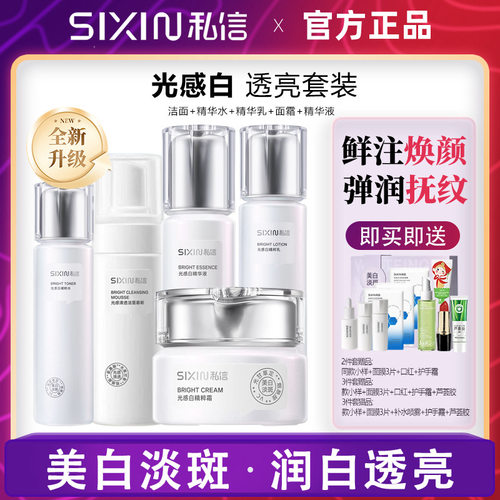 私信光感美白淡斑水乳精华液霜五件套装减黄提亮熬夜补水保湿正品