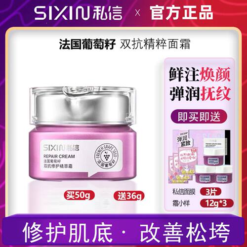 私信葡萄籽抗皱紧致修护精粹面霜滋养淡纹补水保湿提亮女官方正品