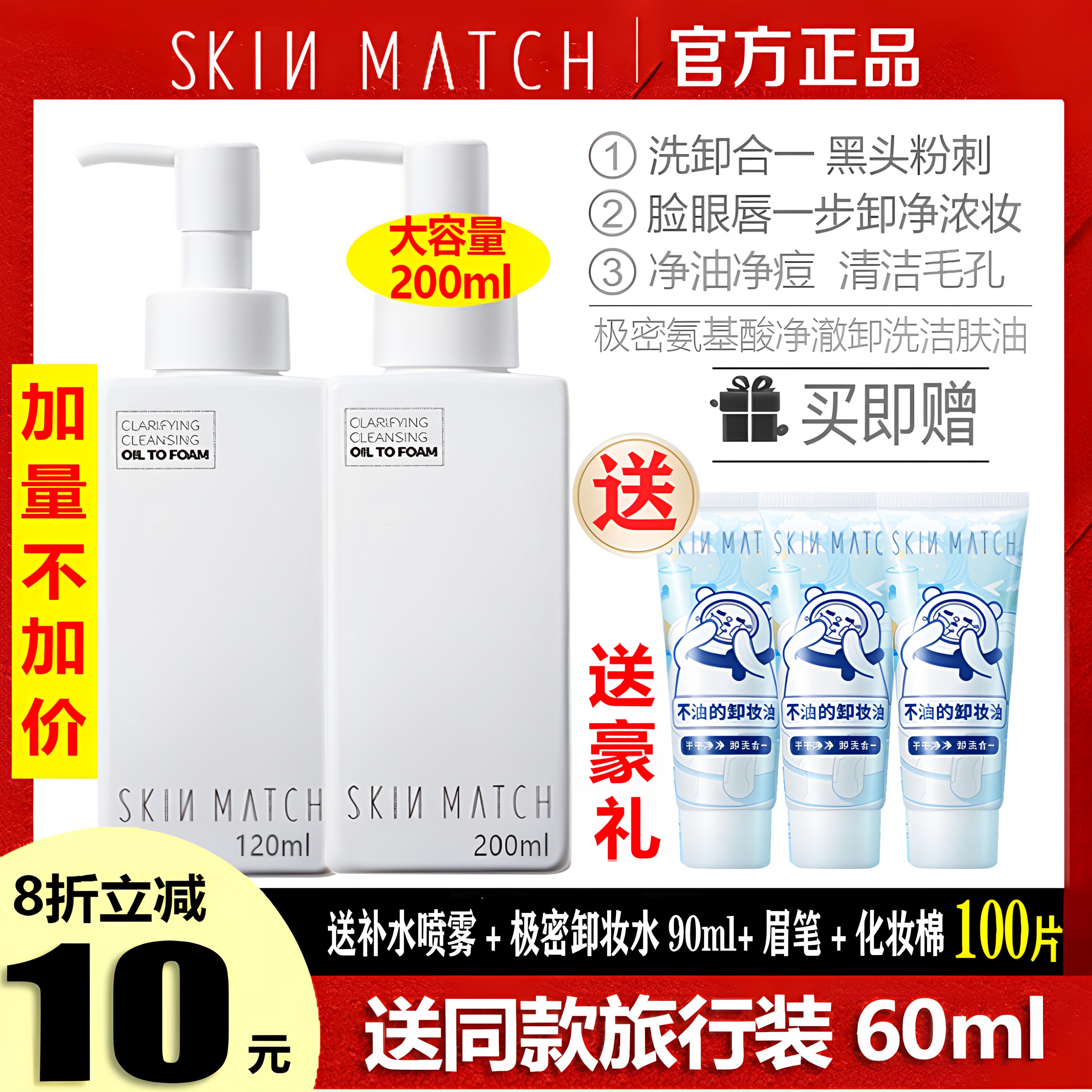 极密卸洗合一洁肤油200ML送同款