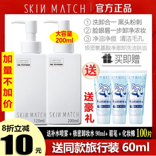 极密卸洗合一洁肤油200ML送同款