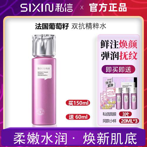 sixin私信法国葡萄籽双抗修护精萃水补水保湿护肤爽肤水精华水女