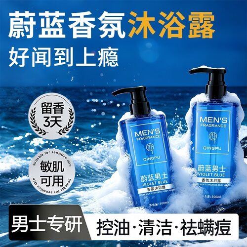 轻朴蔚蓝男士香氛沐浴露