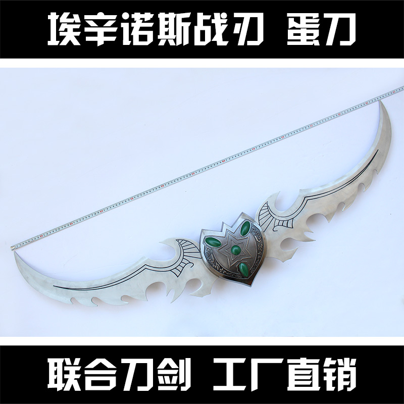 wow魔兽世界埃辛诺斯战刃蛋刀1:1金属伊利丹武器模型道具未开刃