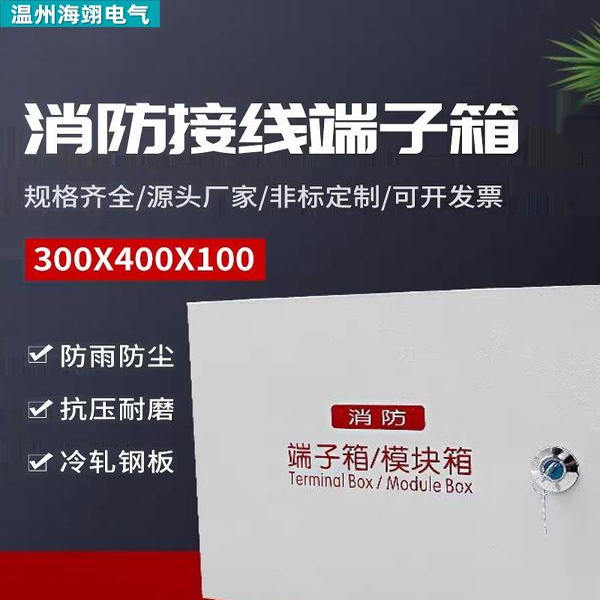 消防接线端子箱模块箱