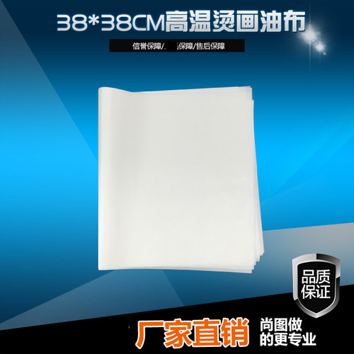 38*38CM热转印高温油布 防烤黄油布 烫画机专用高温隔热布促销