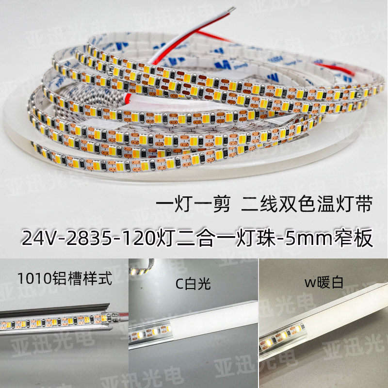 led贴片SMD灯带5mm窄板二线三色变光可接智能线型软灯条双色温24v,家装灯饰光源,室内LED灯带,淘宝优惠券,粉丝福利购,淘宝优惠卷