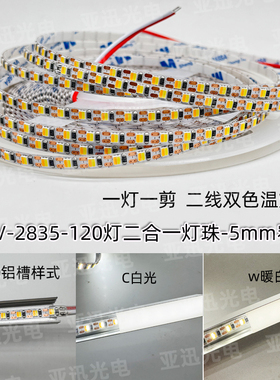 led贴片SMD灯带5mm窄板二线三色变光可接智能线型软灯条双色温24v