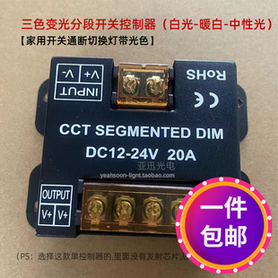 led低压三线双色温灯带开关分段调光色温DC12V三色变光控制器24v