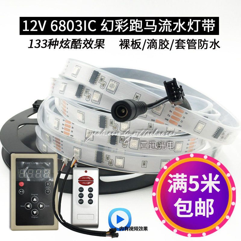LED幻彩灯带12v5050贴片炫彩IC6803全彩流星跑马灯套管防雨软灯条