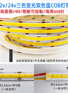 led低压12v双色温cob灯带24v三色变光高亮智能调光调色自粘软灯条