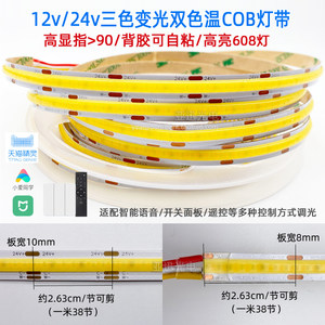 led双色温COB灯带24v三色变光12v