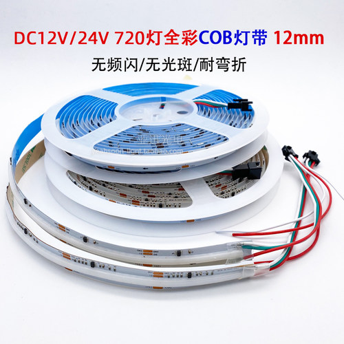 led幻彩cob灯带12v全彩线型灯24v