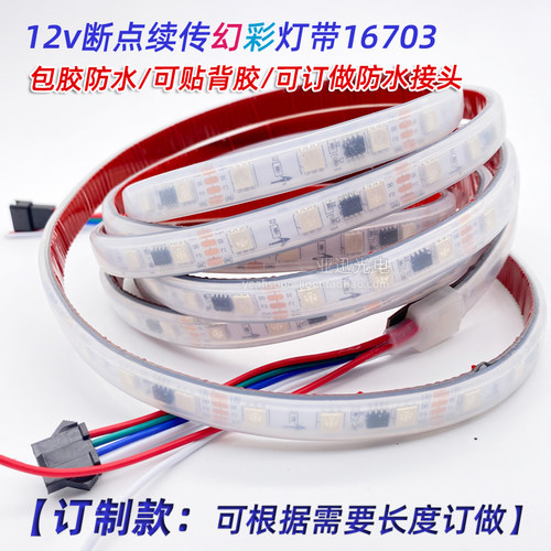 led全彩灯带包胶防水断点续传12v