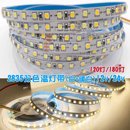 led贴片2835双色温灯带12V/24v暖白光三色变光装饰灯条120灯180珠