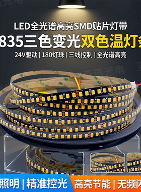 led全光谱高亮smd贴片灯带2835三色变光二三线180灯双色温灯条24v