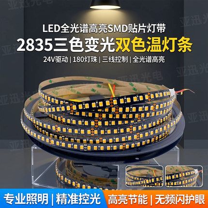 led全光谱高亮smd贴片灯带2835三色变光二三线180灯双色温灯条24v
