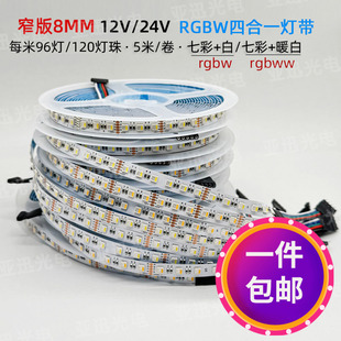 LED贴片3535灯带8mm窄板RGBW四合一七彩白光12V调光调色120灯24v