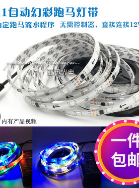 WS2811幻彩跑马灯带流水IC内控12V贴片LED灯直接通电自动跑马灯条