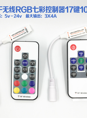LED灯带12V24V迷你七彩控制器RF无线射频遥控器RGB调光器10键17键