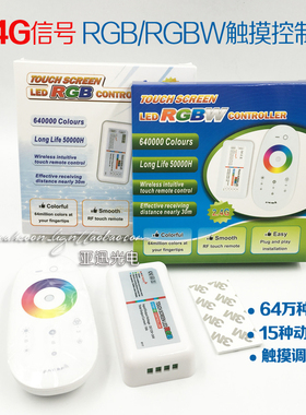 2.4g无线射频led控制器rgb/rgbw灯带12v24v触摸遥控汽车灯调光器