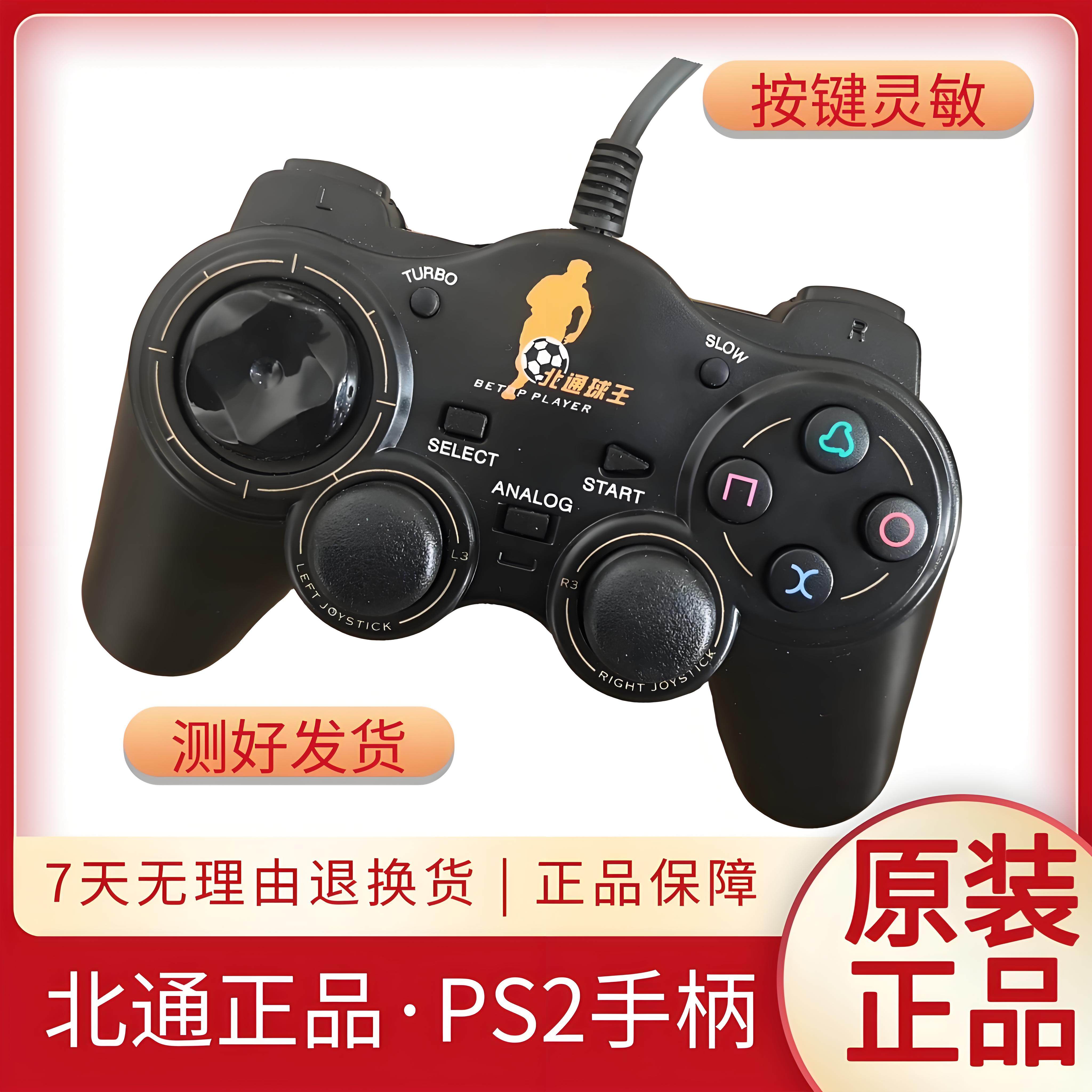 PS2北通球王原装手柄 PS2北通连发手柄 按键灵敏 北通PS2控制器