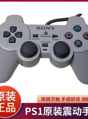索尼PS1原装手柄 PSone游戏手柄 按键灵敏 PS1原装震动手柄控制器