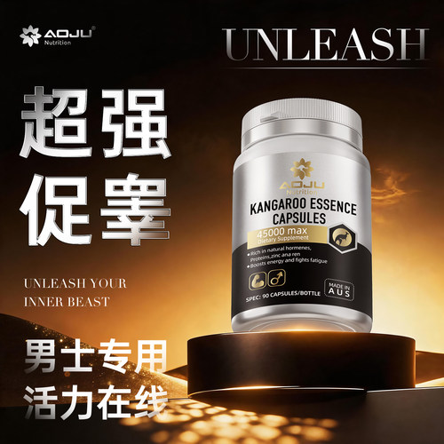 AOJU澳洲进口男士袋鼠胶囊 高端能量颠覆性战力滋补成人高端奢养
