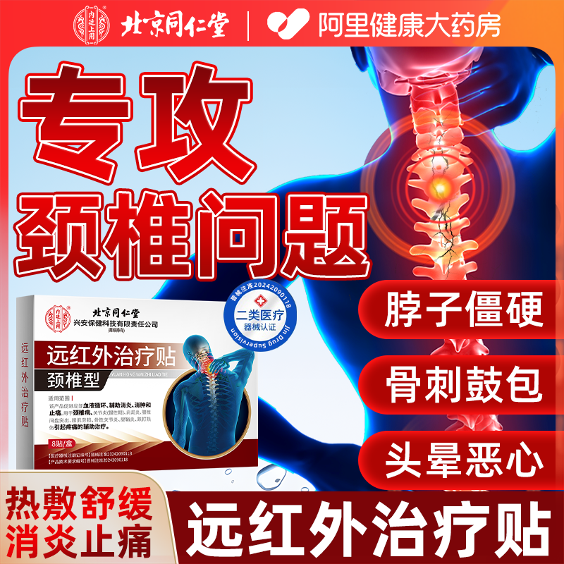 北京同仁堂远红外治疗贴颈椎压迫神经热敷肩周炎腰腿疼痛膏药贴