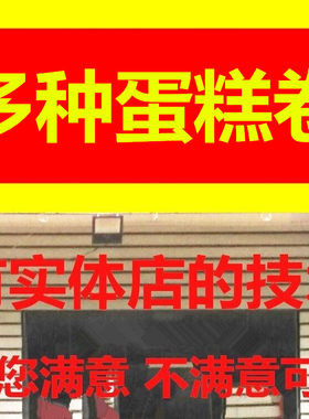 烘培海绵瑞士牛乳旋风虎皮蛋糕卷技术配方制作视频教程做法怎么做
