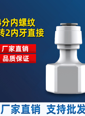 K42N内直 4转2内牙直接 4分内螺纹2分管径 净水器纯水机快速接头