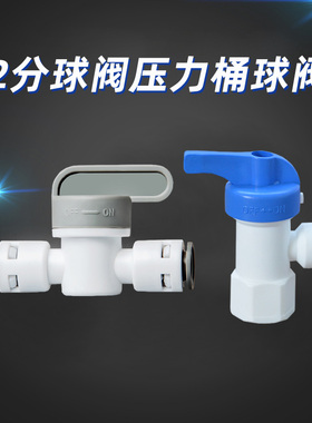 净水器配件2分球阀开关压力桶