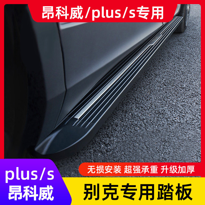 25款别克昂科威plus/s脚踏板