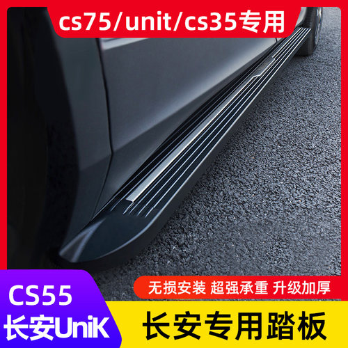长安UNI-K脚踏板改装侧踏板