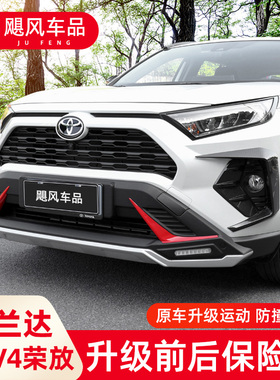 适用20-24款丰田RAV4荣放保险杠专用威兰达前后杠包围护杠改装件