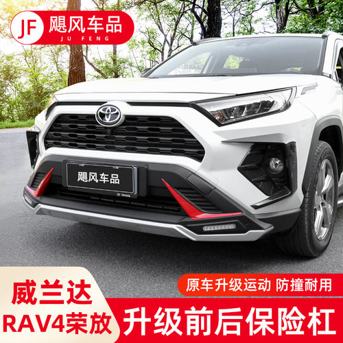 适用20-25丰田rav4荣放保险杠
