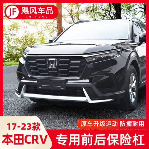 适用于本田23款CRV保险杠专用改装17-24新CRV前后护杠保护大包围