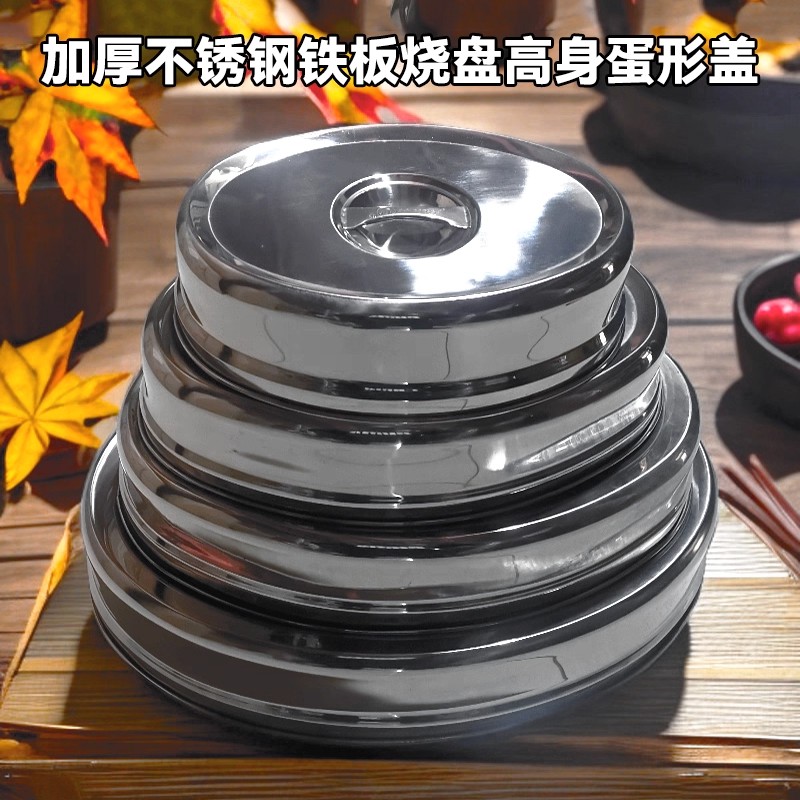 不锈钢铁板烧盘高身蛋形盖牛排盖