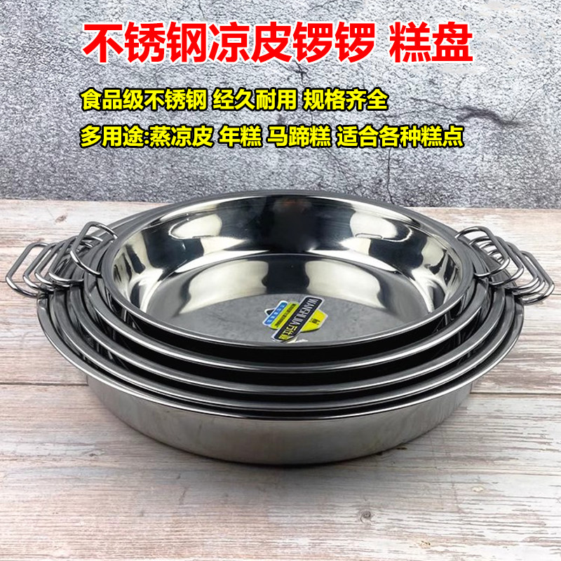 不锈钢凉皮锣锣糕盘肠粉蒸盘圆盘