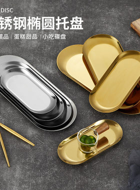 不锈钢金色椭圆形盘小吃碟烤肉盘