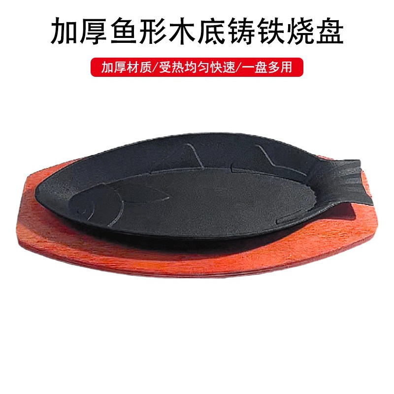 鱼形铁板烧盘烤鱼盘铸铁煎鱼盘