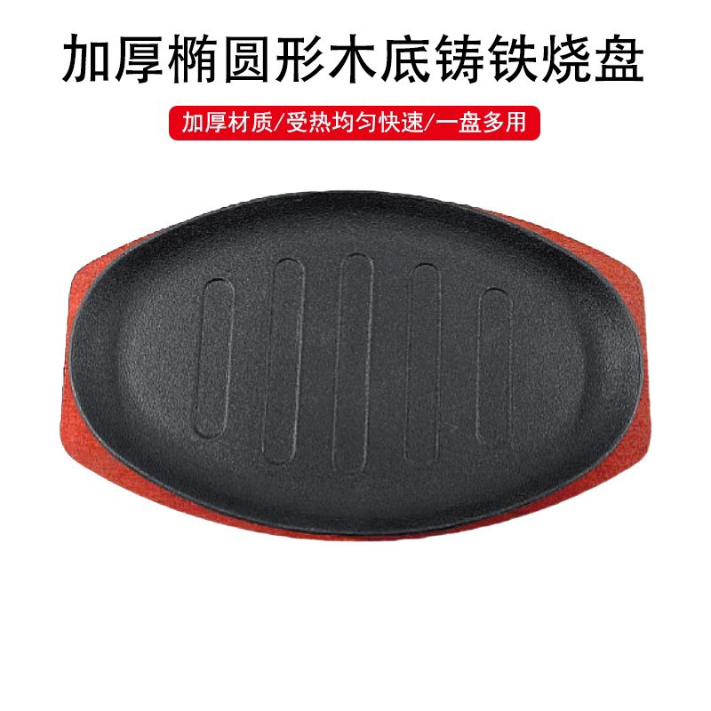 椭圆形铁板烧盘西餐厅铸铁牛排盘