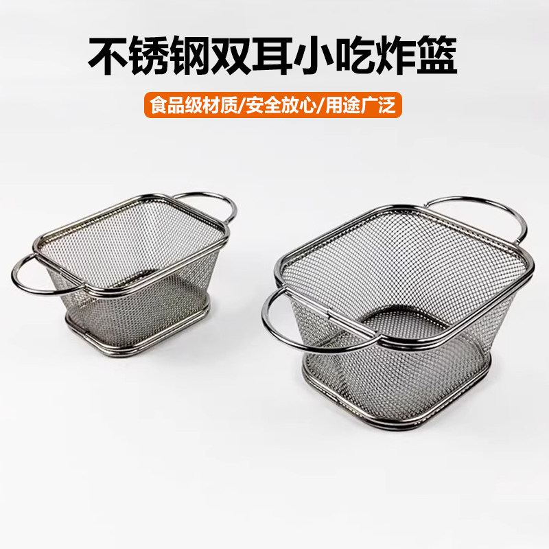 不锈钢迷你双耳薯条小炸篮点心筐