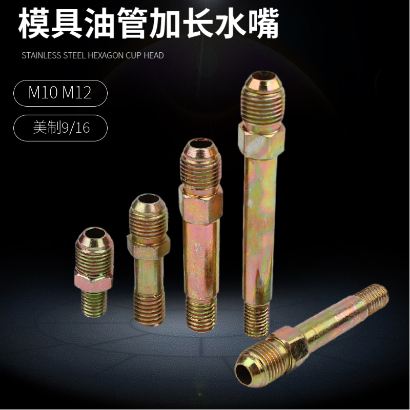模温机油嘴水嘴外丝美制9/16公制M10M12模具油管加长铁氟龙管接头